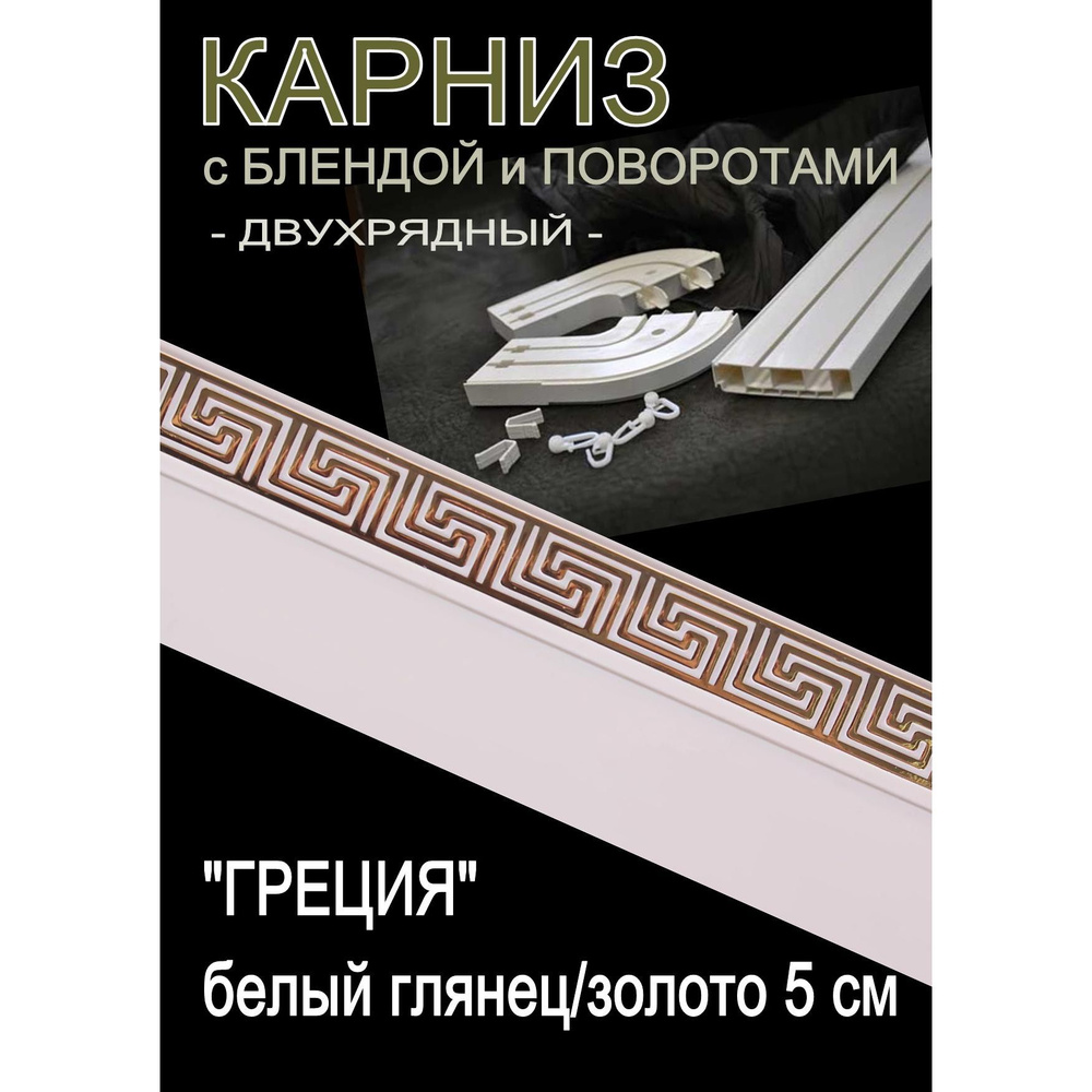 Багетный карниз ПВХ с поворотами, 2-х рядный,, 400 см, "Греция", белый глянец с золотом 5 см  #1