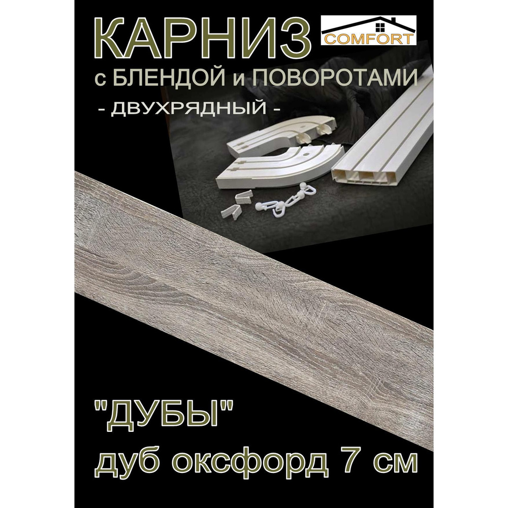 Багетный карниз ПВХ с поворотами, 2-х рядный, 400 см, "Дуб", оксфорд 7 см  #1