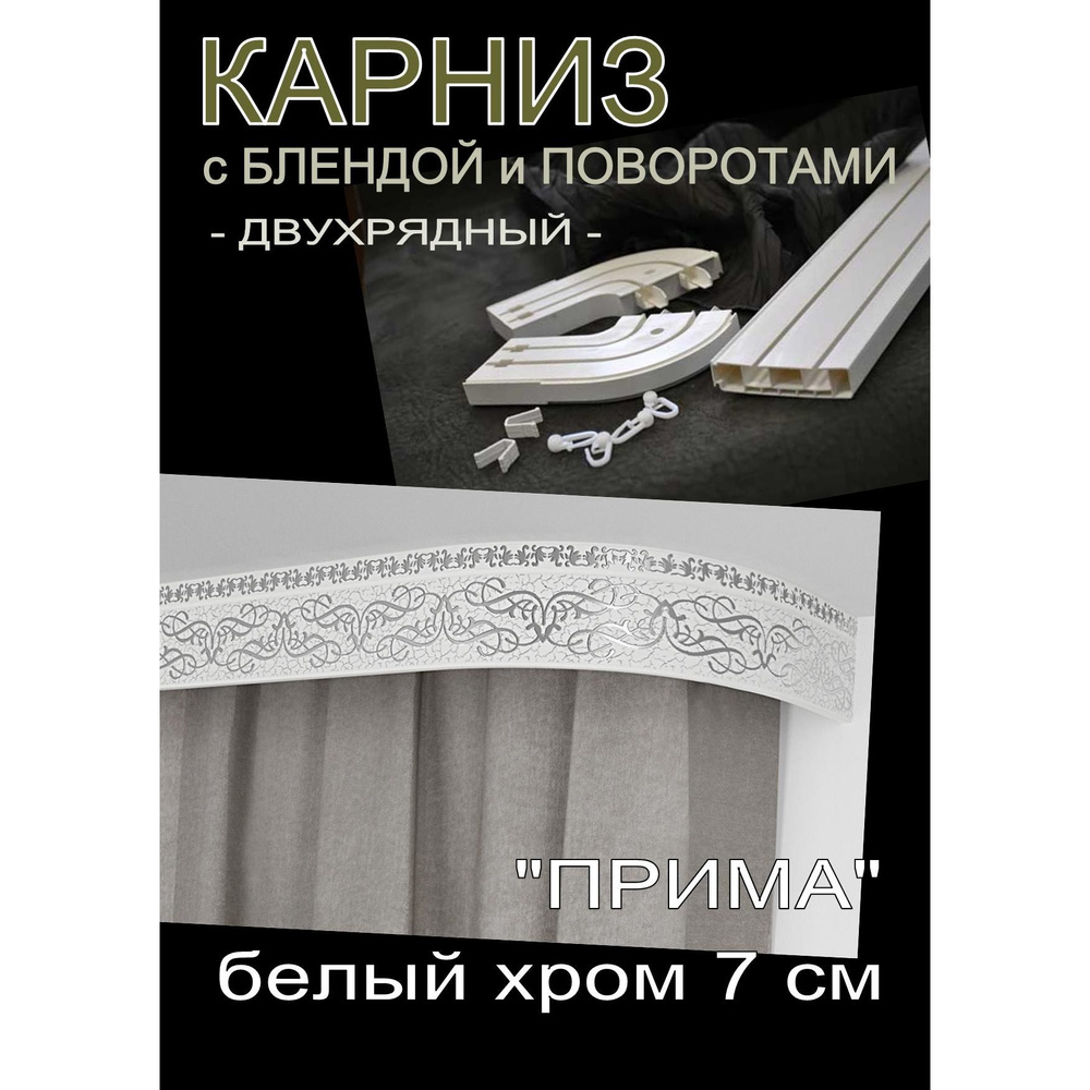 Багетный карниз ПВХ с поворотами, 2-х рядный, 160 см, "Прима", белый хром 7 см  #1