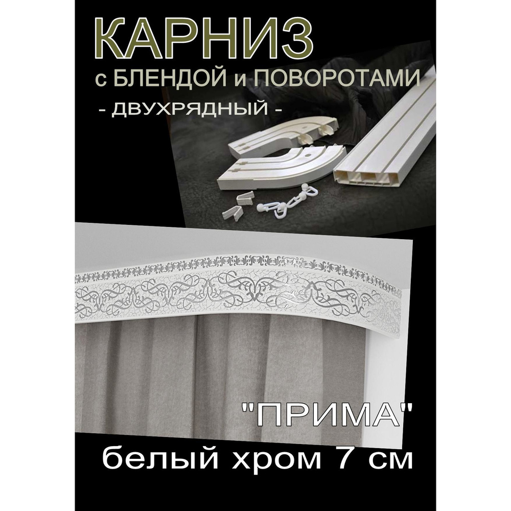 Багетный карниз ПВХ с поворотами, 2-х рядный, 260 см, "Прима", белый хром 7 см  #1