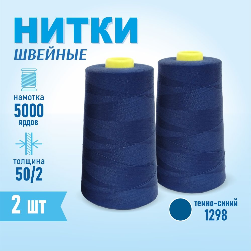 Нитки швейные 50/2 5000 ярдов Sentex, 2 шт., №1298 темно-синий #1