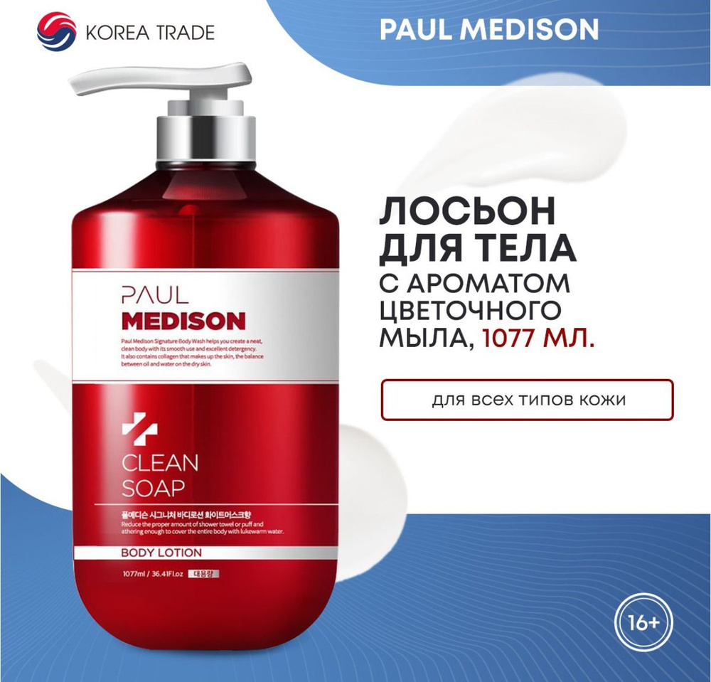 PAUL MEDISON Signature Body Lotion Clean Soap Лосьон для тела с ароматом цветочного мыла 1077мл  #1