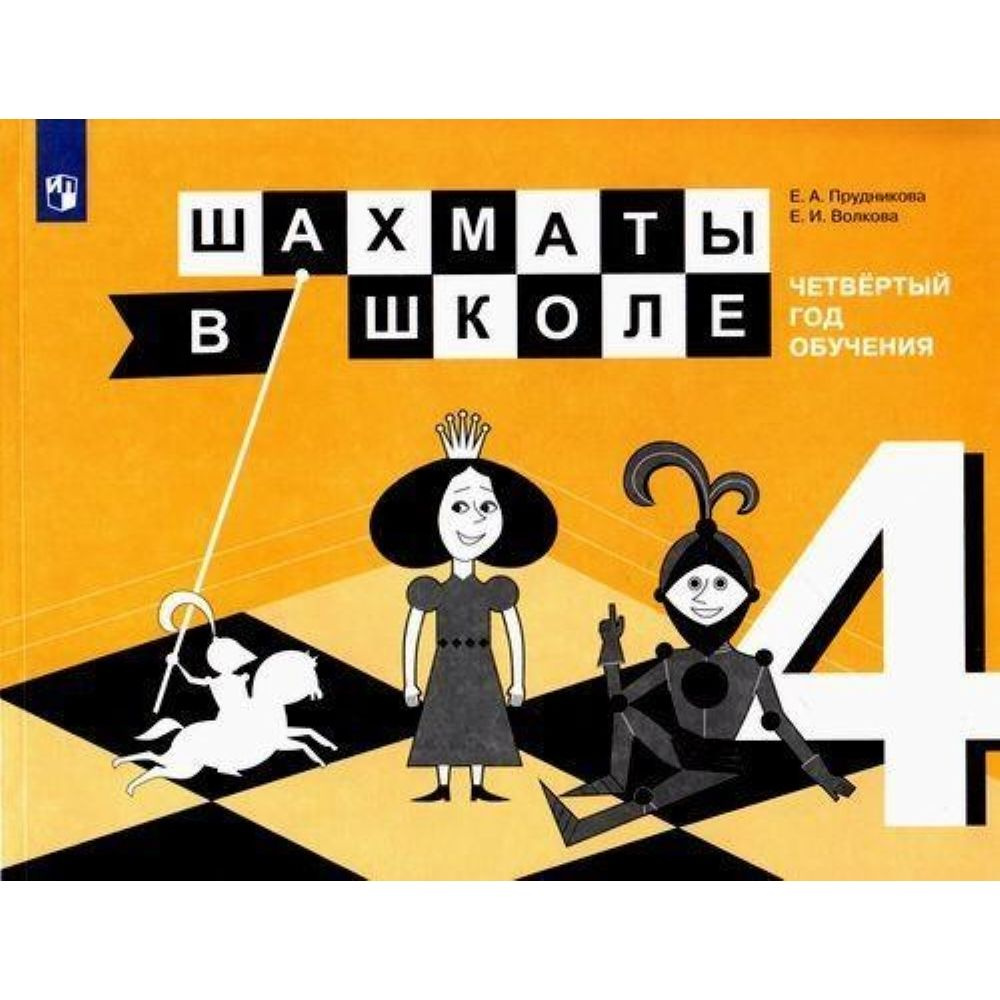 Книга. Прудникова. Шахматы в школе.4-ый год обучения | Волкова Екатерина Игоревна, Прудникова Екатерина #1