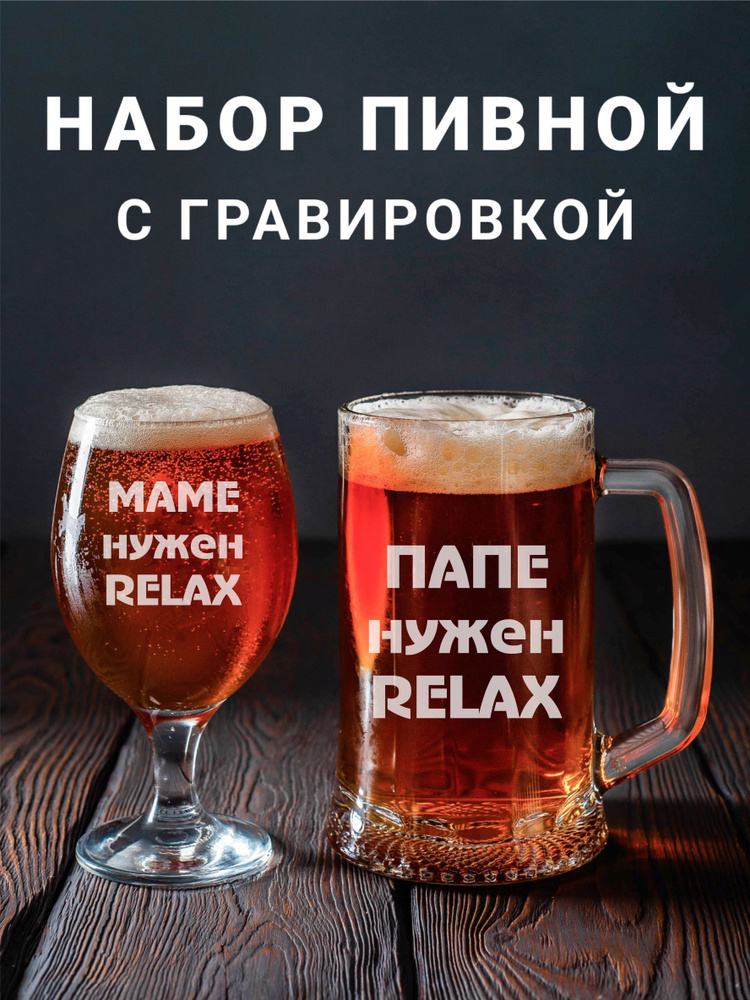 Магазинище Набор бокалов "Маме нужен RELAX / Папе нужен RELAX", 500 мл, 2 шт  #1