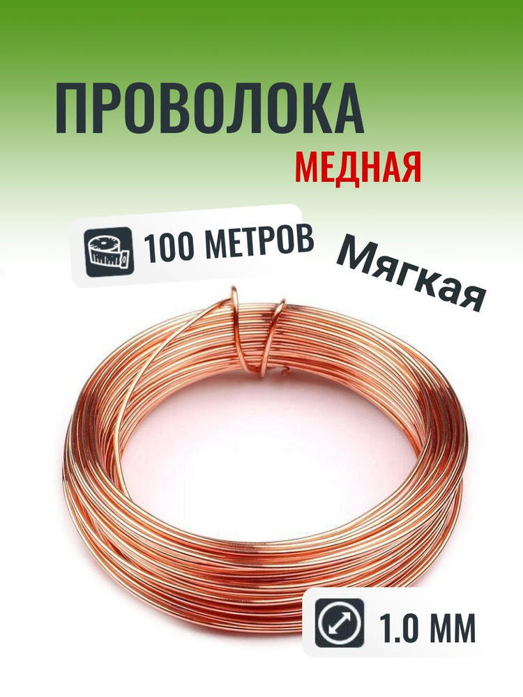 Медная проволока 1.0 мм в мотке 100 метров (Мягкая) #1