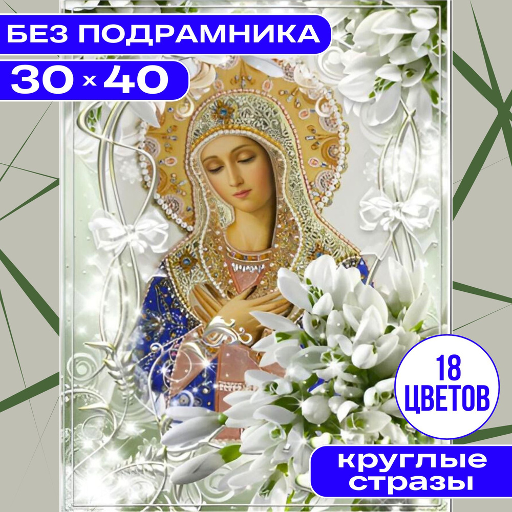 Алмазная мозаика Иконы маленькая БЕЗ ПОДРАМНИКА 30*40 (26*36) BILMANI "Дева Мария", алмазная вышивка #1