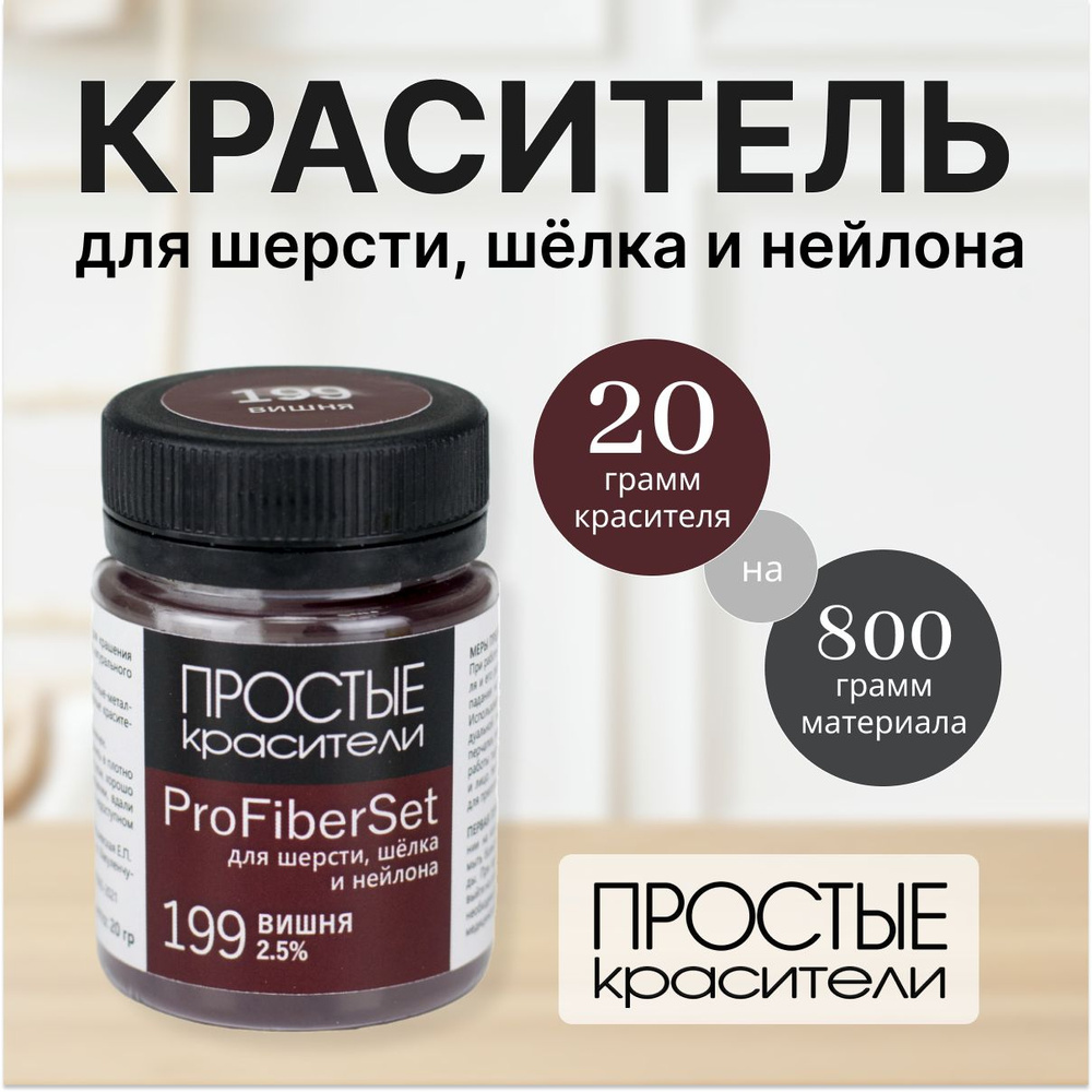 Краситель ProFiberSet 199 Вишня для шерсти, шелка и полиамида Простые Красители  #1