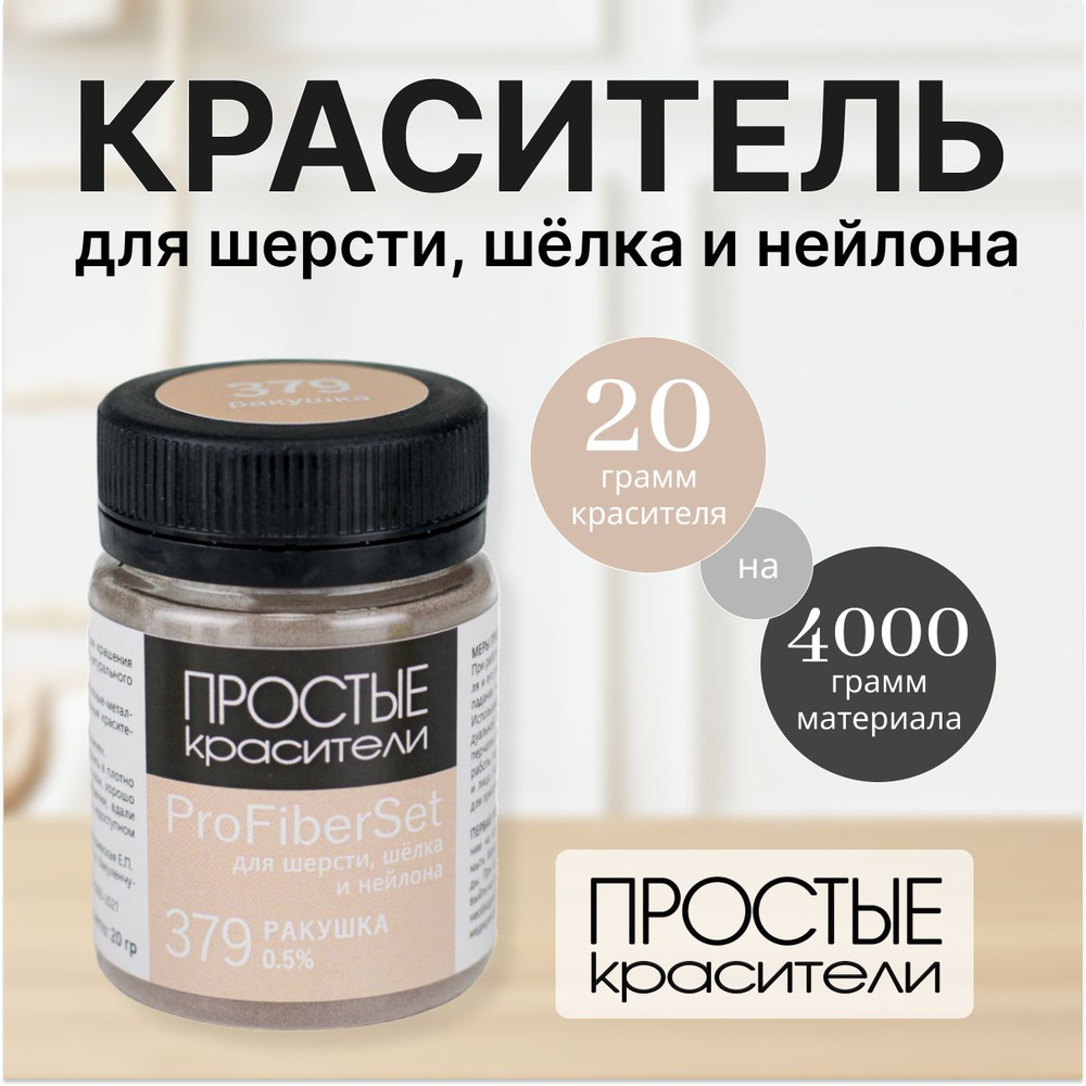 Краситель ProFiberSet 379 Ракушка для шерсти, шелка и полиамида Простые Красители  #1