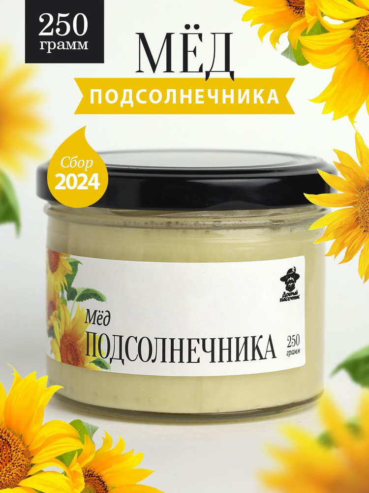 Подсолнечниковый мед густой 250 г в стеклянной банке, для иммунитета, вкусный подарок  #1