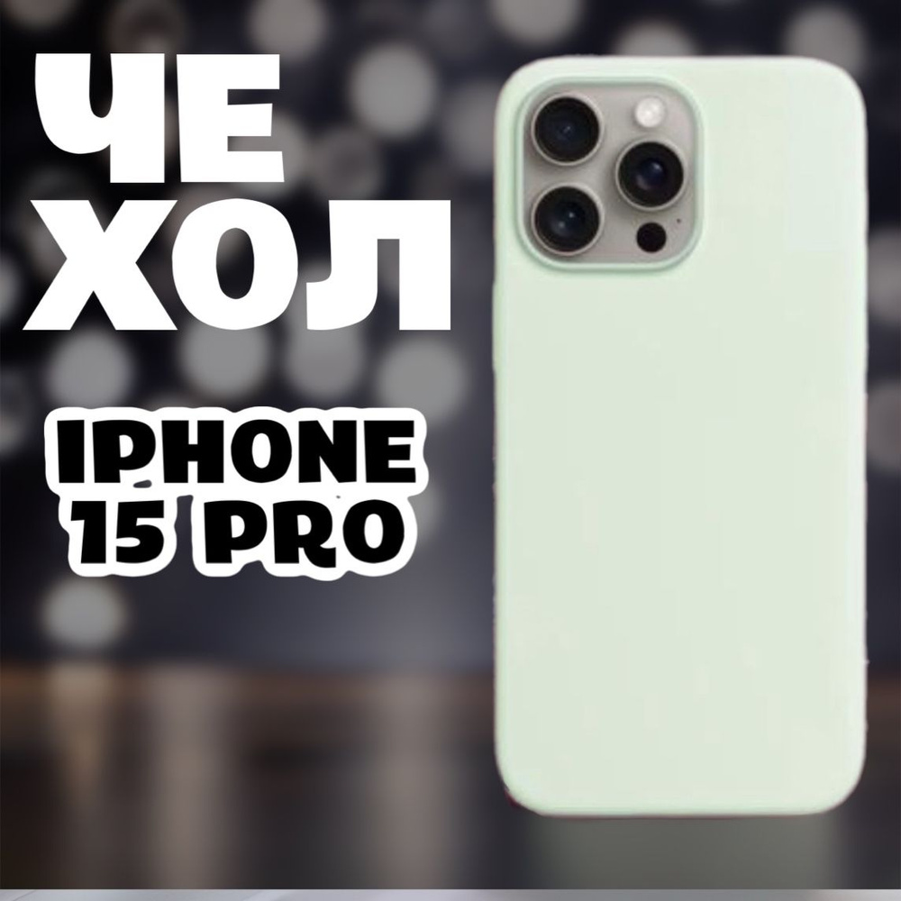 Чехол для iPhone 15 Pro Silicone Case, Чехол айфон 15 Про силиконовый  #1