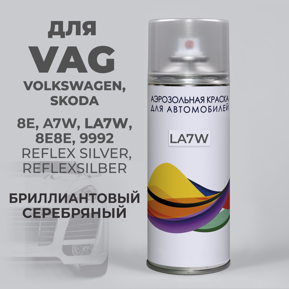 LA7W (A7W, 8E, 8E8E) VAG (Volkswagen) Серебристый металлик, Reflex Silver баллончик Автомобильный  #1