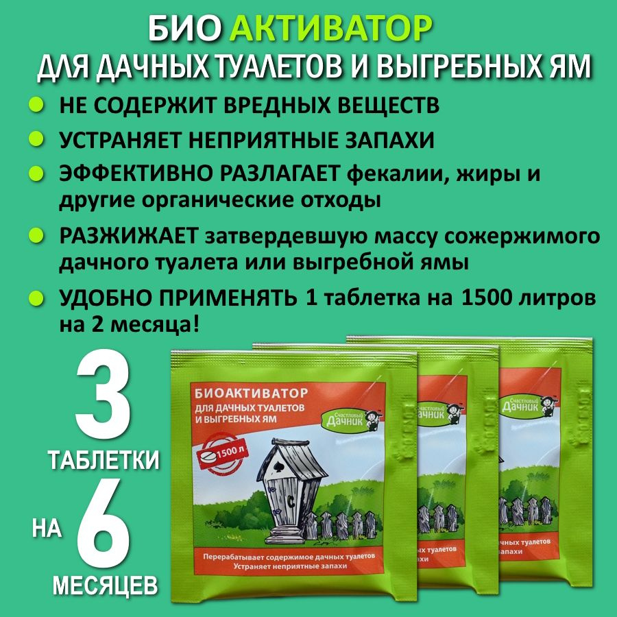 Бактерии для дачного туалета и выгребных ям Биоактиватор Счастливый дачник 3 таблетки  #1