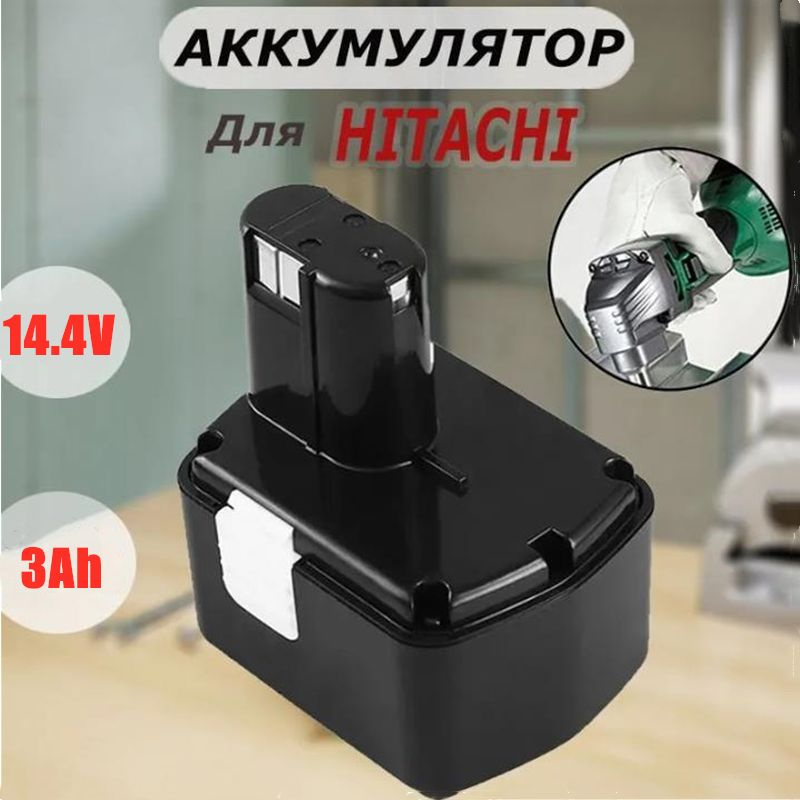 Аккумулятор EB1414S - 3000mAh для шуруповертов Hitachi #1