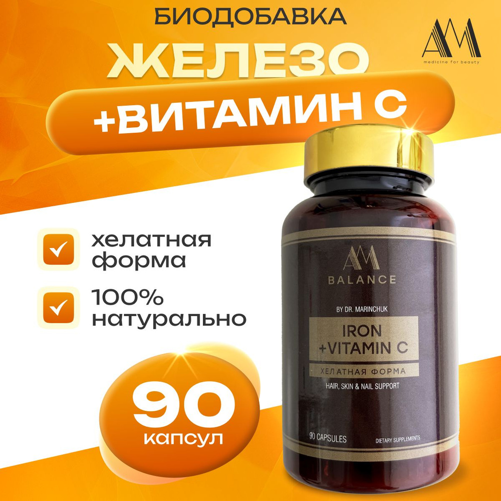 Железо хелат + витамин С, витамины AM cosmetic 90 капсул #1