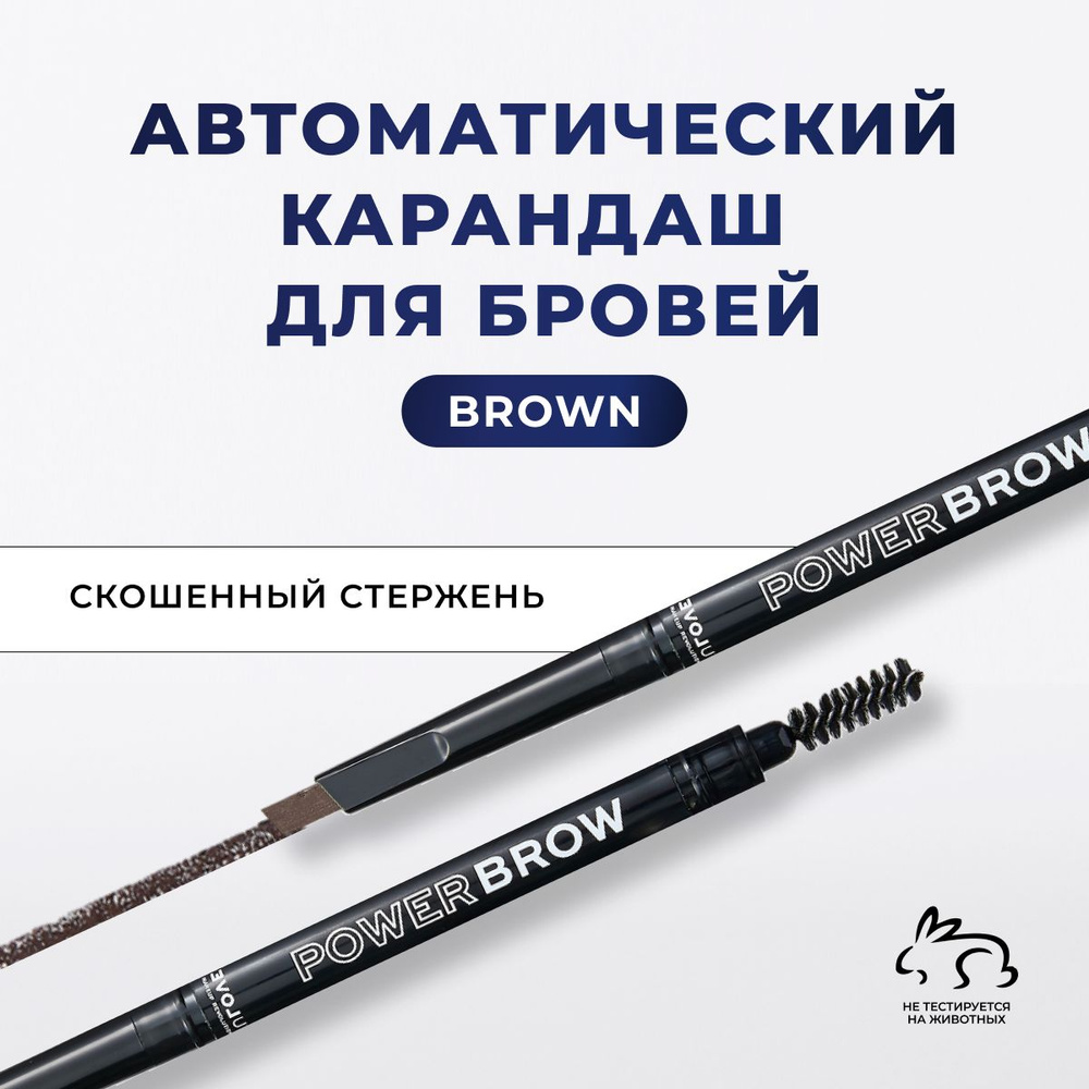 Карандаш для бровей автоматический с щеточкой скошенный темно-коричневый RELOVE BY REVOLUTION Power Brow #1