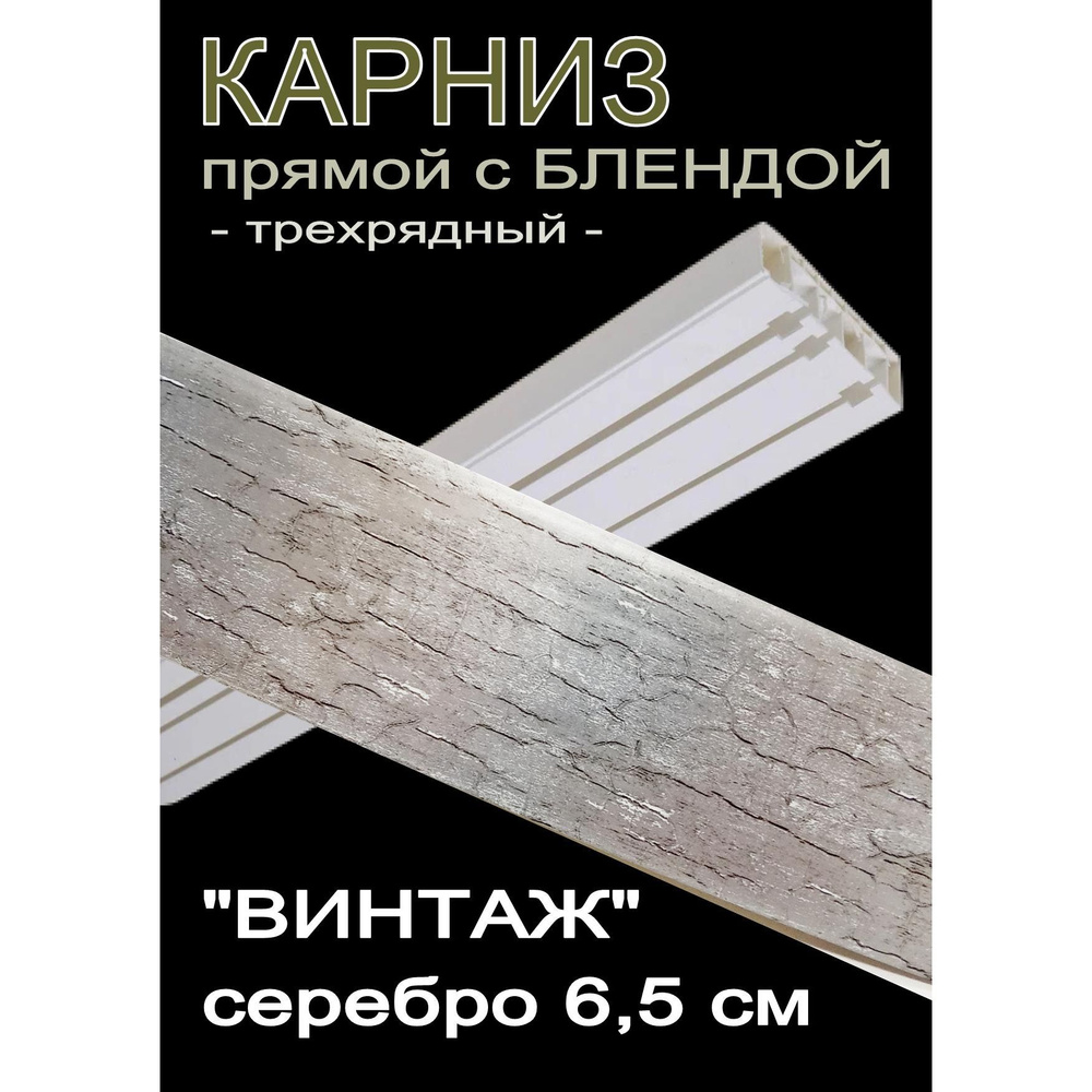 Багетный карниз ПВХ прямой, 3-х рядный, 240 см, "Винтаж" серебро 6,5 см  #1