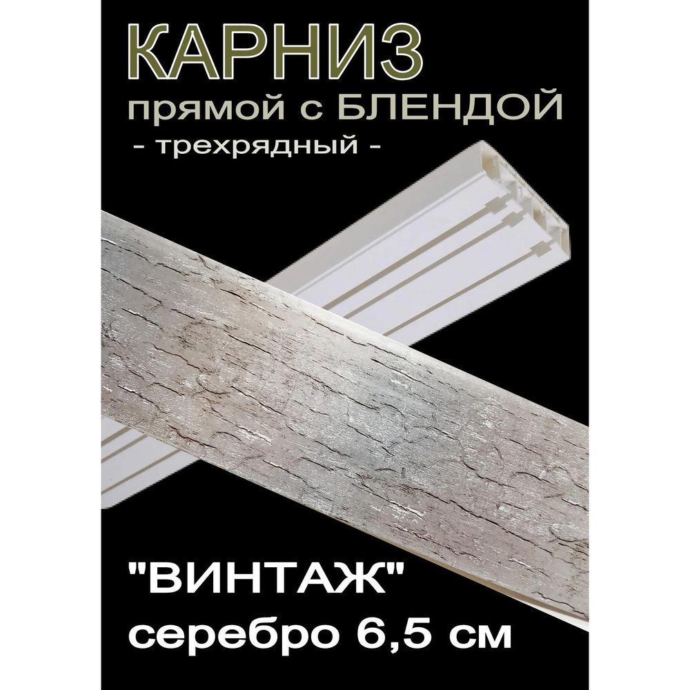 Багетный карниз ПВХ прямой, 3-х рядный, 200 см, "Винтаж" серебро 6,5 см  #1