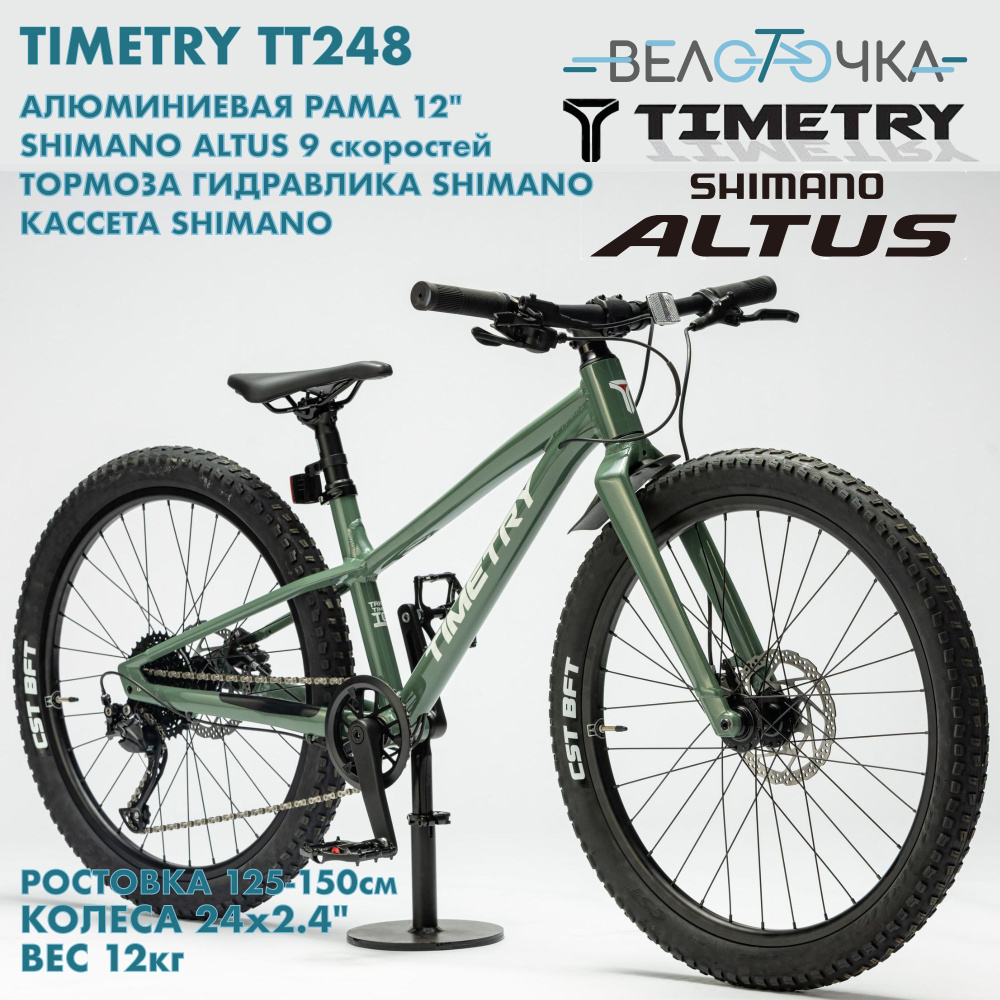 Детский велосипед TimeTry TT248 9s 24" Shimano Altus, гидравлические тормоза Shimano, кассета  #1