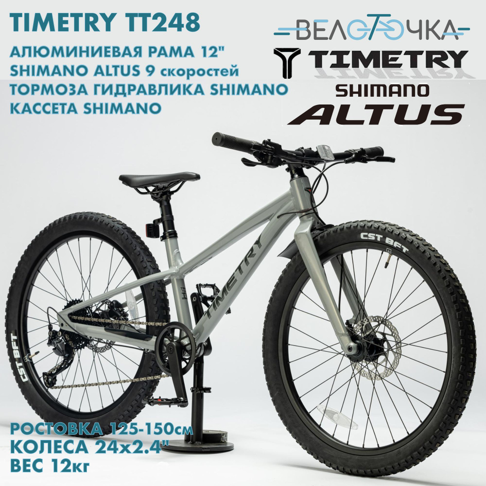 Детский велосипед TimeTry TT248 9s 24" Shimano Altus, гидравлические тормоза Shimano, кассета  #1