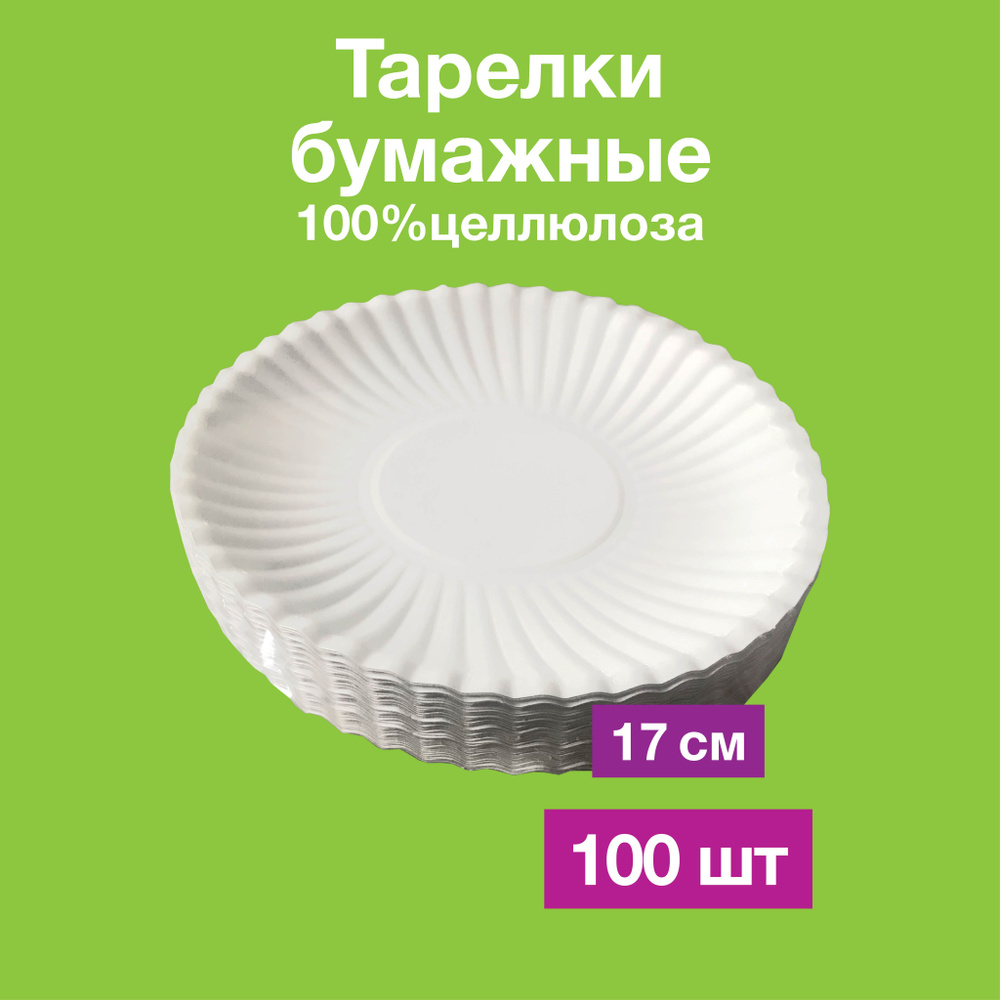 Одноразовые бумажные тарелки, картон, белые, 100% целлюлоза, д170 мм, 100 шт  #1