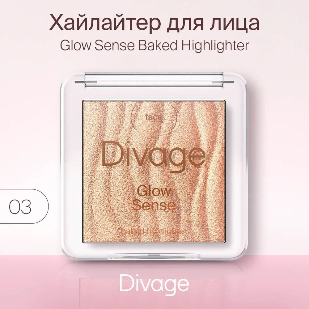 Divage Хайлайтер для лица запеченный Glow Sense Baked Highlighter, тон 03 бронзовое сияние  #1