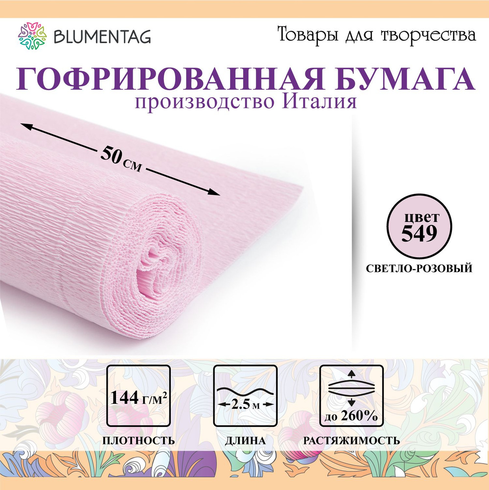 Гофрированная бумага "Blumentag" GOF-180 50 см х 2.5 м 144 г/м2 549 св.розовый  #1