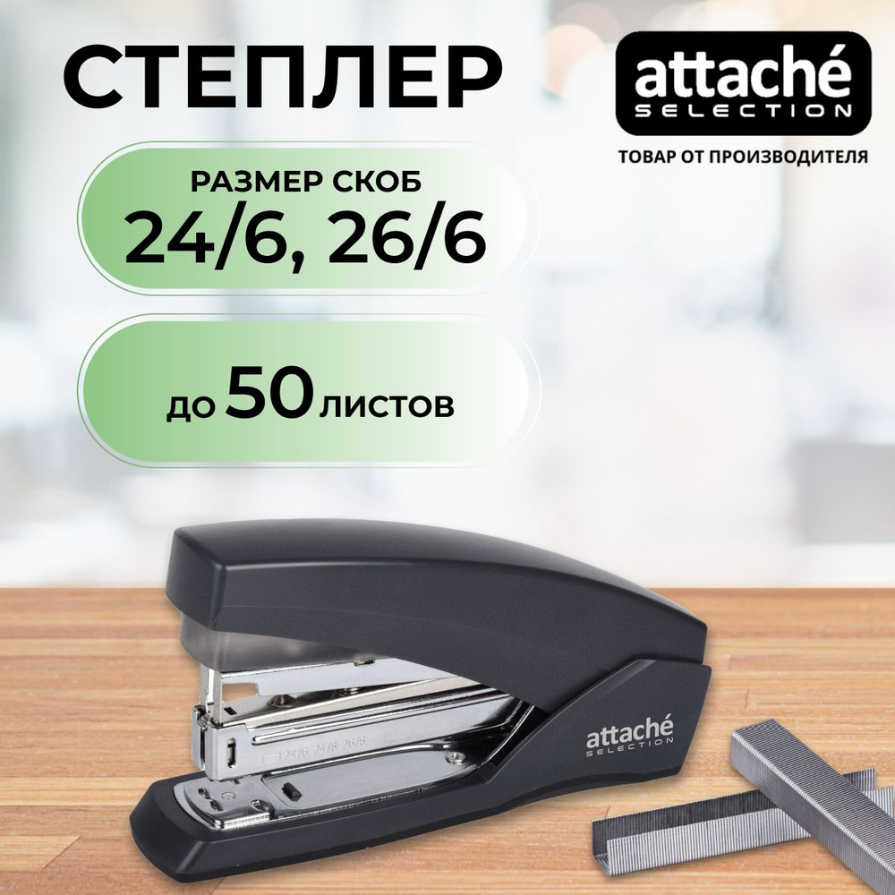 Степлер канцелярский Attache Selection, большой, мощный, скобы № 24/6, 24/8, 26/6, до 50 листов  #1