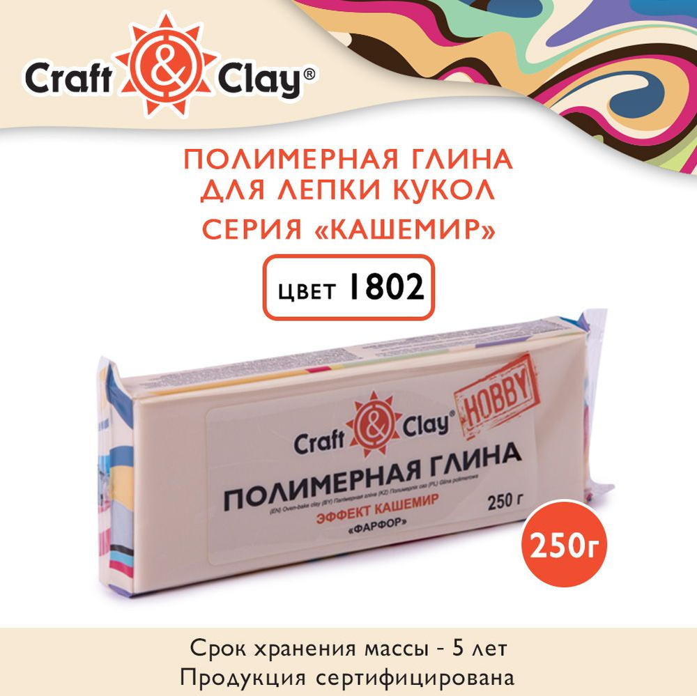 Полимерная глина для лепки кукол "Craft&Clay" CCH, кашемир, 250г, 1802 фарфор  #1