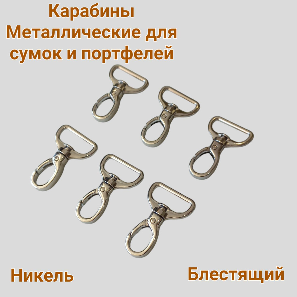 Карабин металлический 25 мм. В упаковке 10 штук. Цвет никель. Карабин для сумок, портфелей, рюкзаков. #1