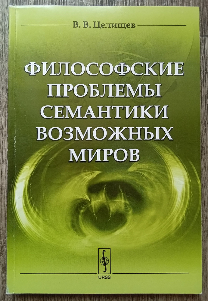 Виталий Целищев Философские проблемы семантики возможных миров | Целищев Виталий Валентинович  #1