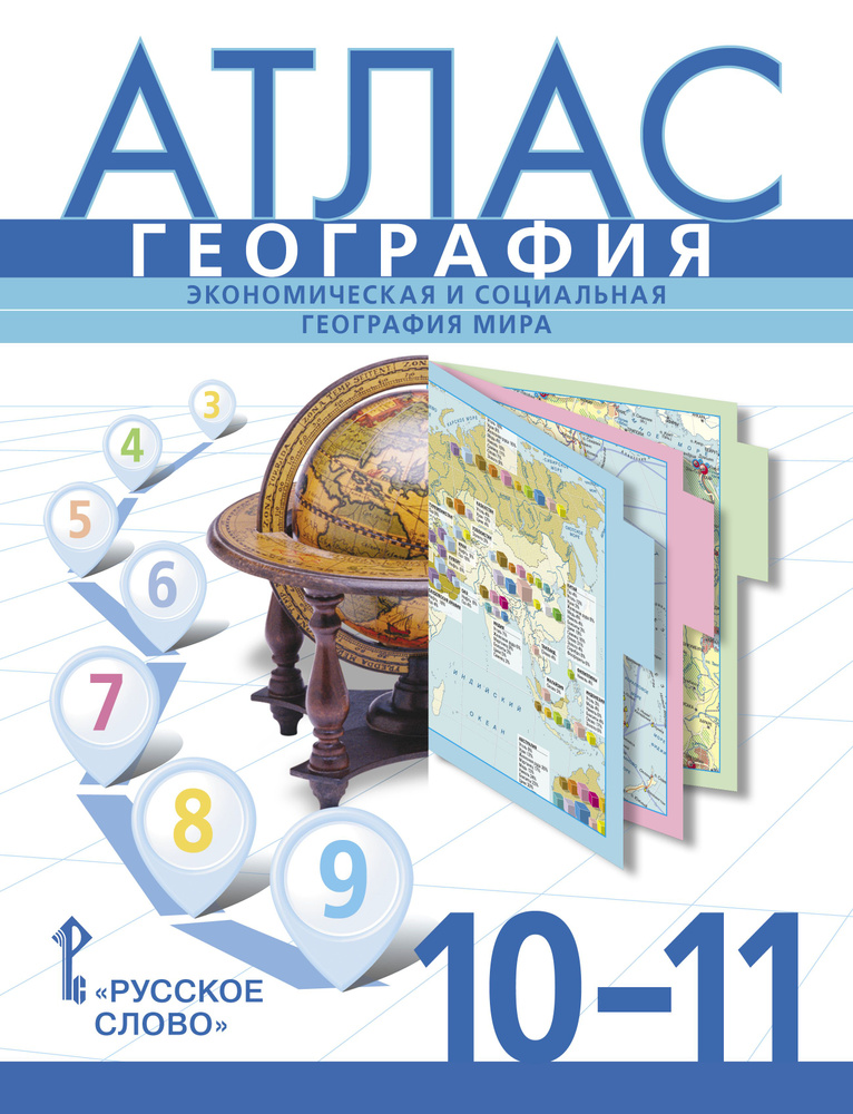 Атлас. География. Экономическая и социальная география мира.10-11 классы | Банников Сергей Валерьевич, #1