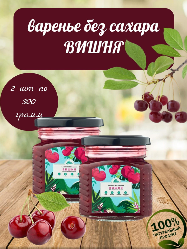 Варенье БЕЗ САХАРА Вишня, Кудесникъ, 2 шт по 300 г #1