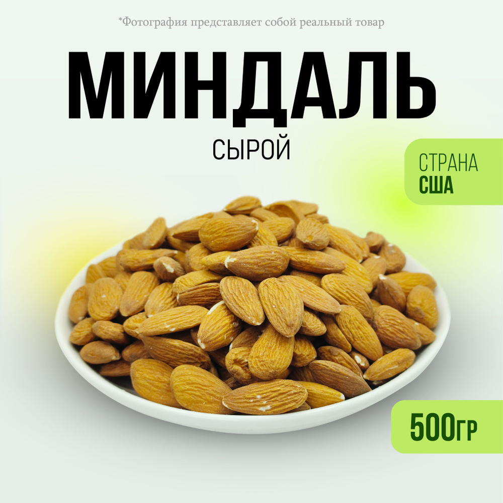 Миндаль сырой сушеный без обжарки 500гр #1