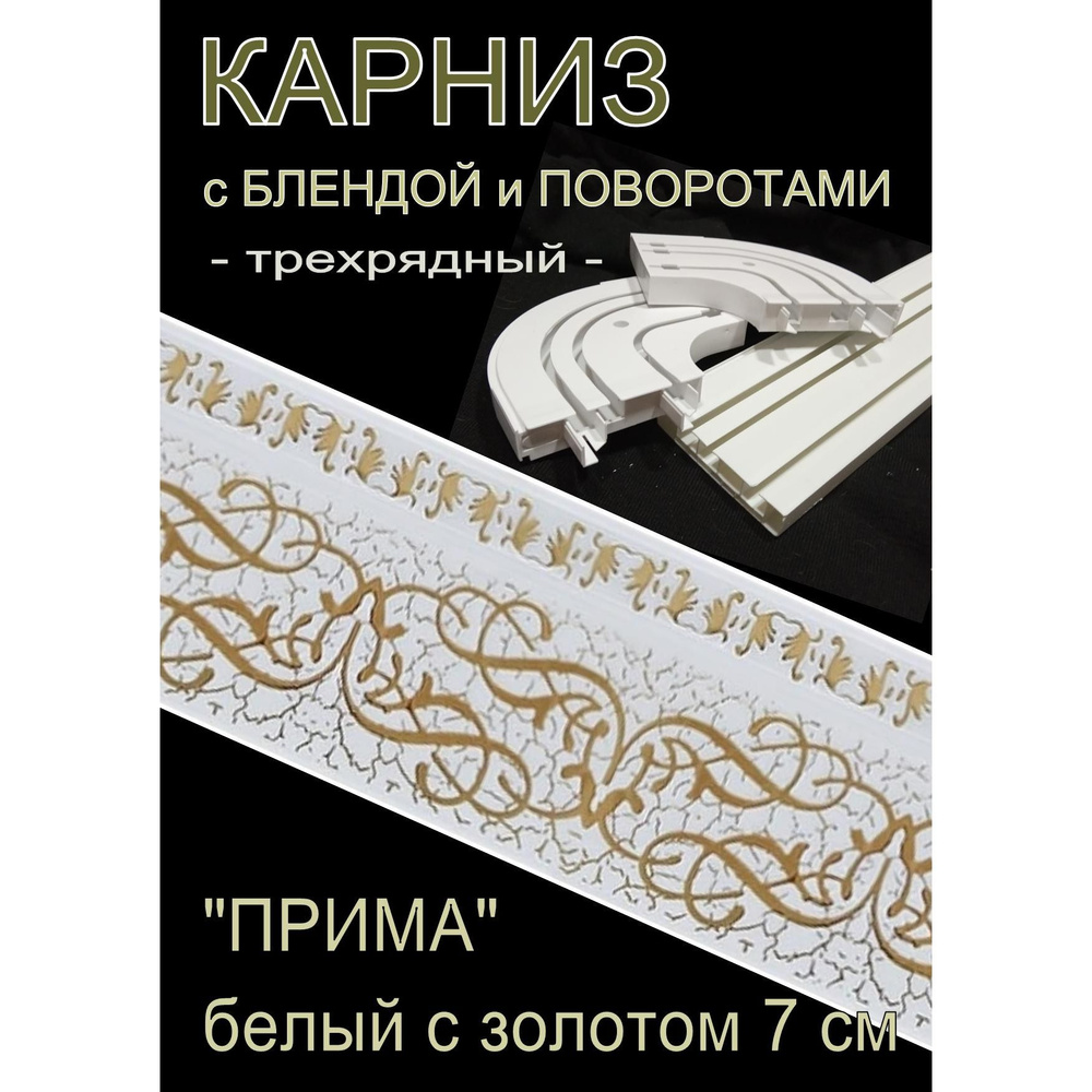 Багетный карниз ПВХ с поворотами, 3-х рядный, 400 см, "Прима", белый золото 7 см  #1