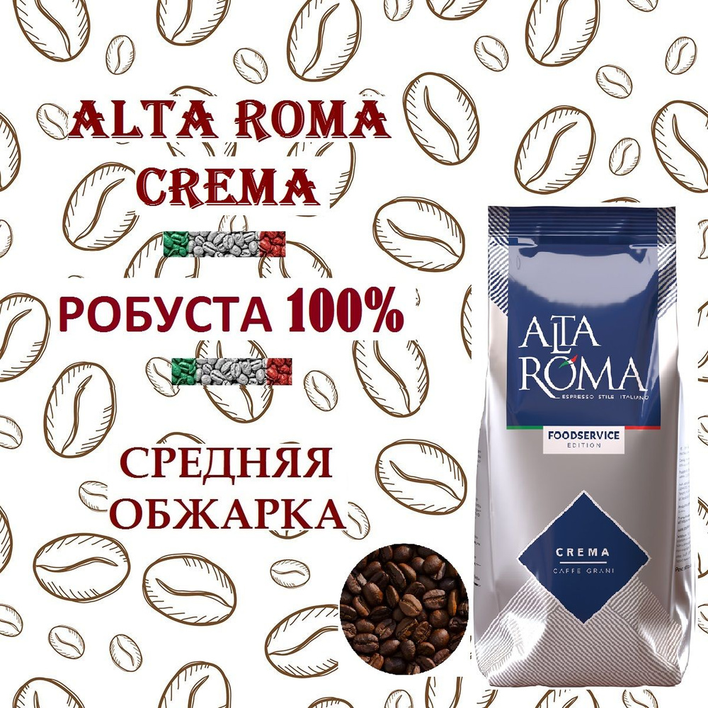 Зерновой кофе ALTA ROMA CREMA, пакет, 1кг. #1