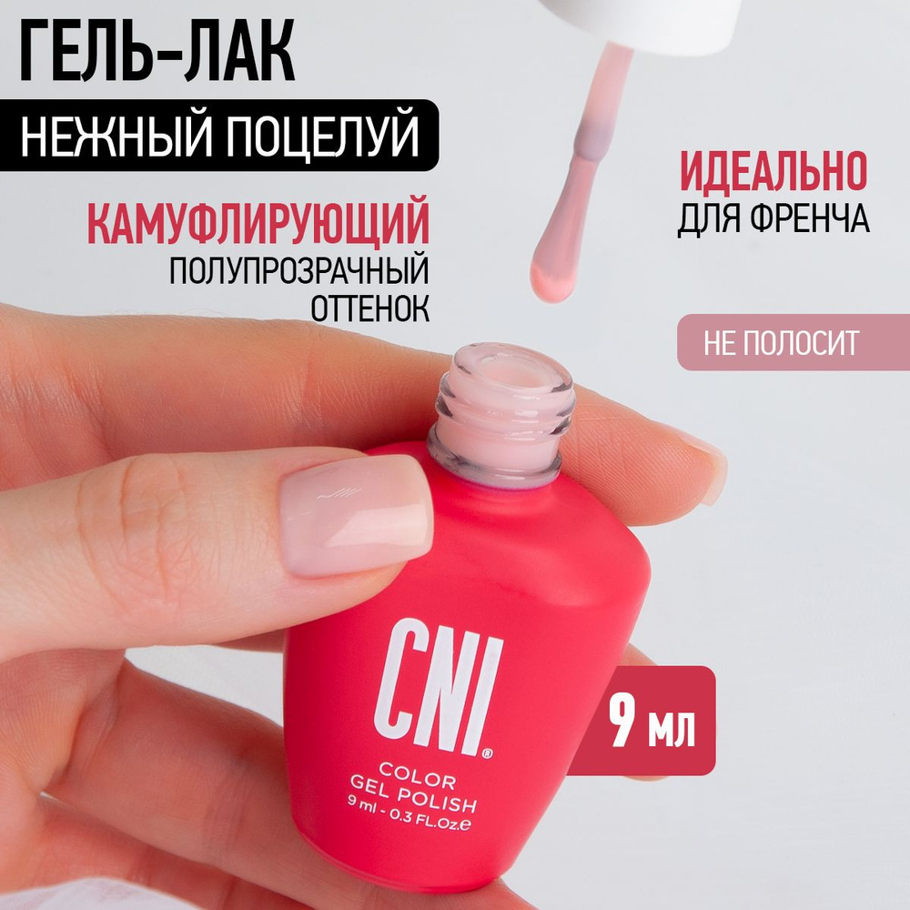 CNI Гель лак для ногтей камуфлирующий полупрозрачный нюд для маникюра и педикюра, 9 мл  #1