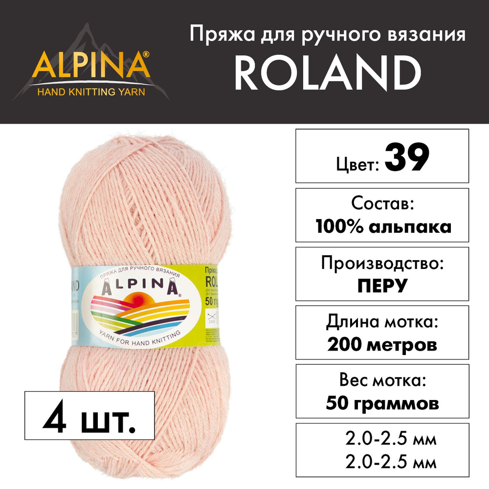 Пряжа Alpina "ROLAND" 100% альпака 4 шт. х 50 г 200 м 10 м №39 св.розовый  #1