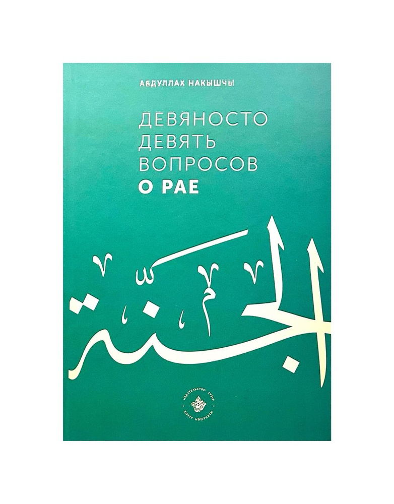 Книга "Девяносто девять вопросов о рае", изд. Хузур #1