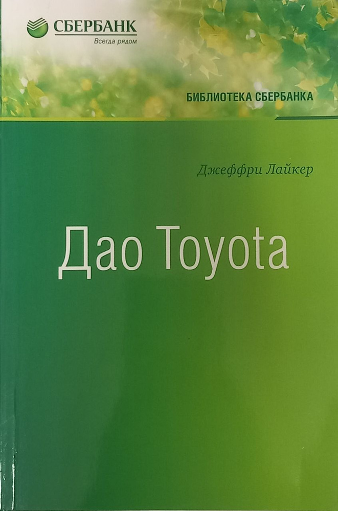 Дао Toyota. 14 принципов менеджмента. (Лайкер Джеффри). | Лайкер Джеффри  #1