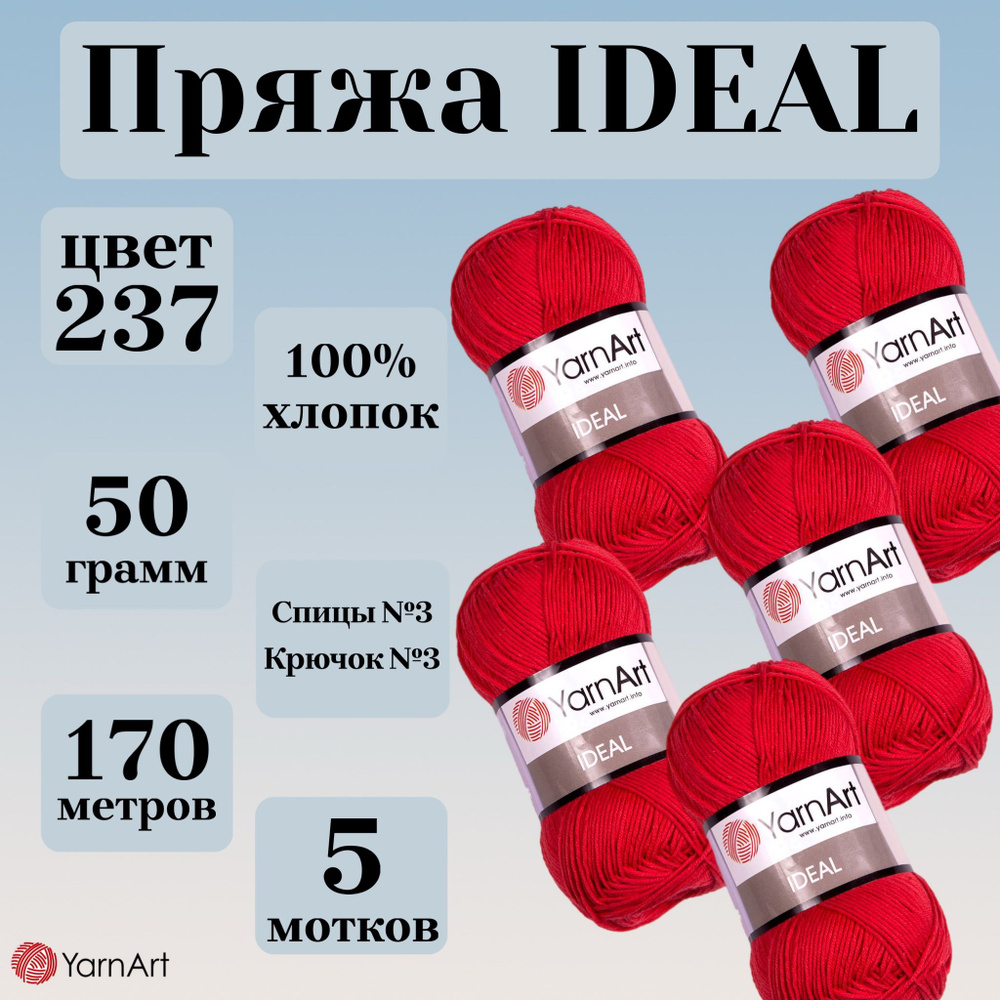 Натуральная летняя пряжа Ideal YarnArt, цвет 237 красный, моток 50г, 170м, 5 мотков  #1