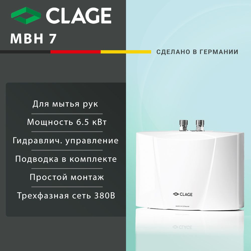 CLAGE MBH 7 водонагреватель проточный электрический, для сети 380В  #1