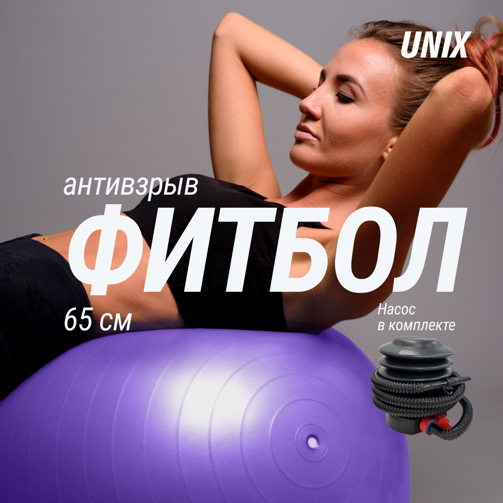 Фитбол с насосом для детей и взрослых UNIX Fit, мяч гимнастический для беременных, антивзрыв 65 см, фиолетовый #1