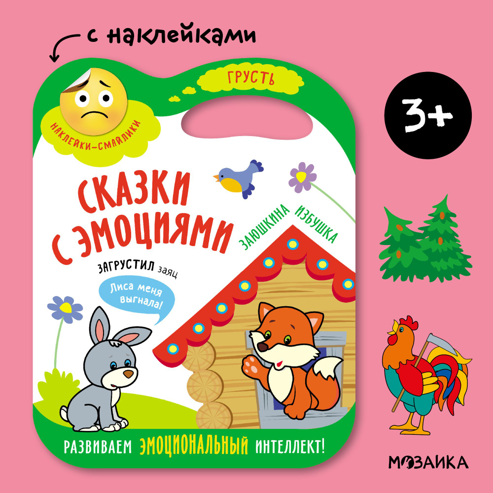 Сказка с эмоциями для детей 3+. Книжка с наклейками для малышей, мальчиков и девочек. Развиваем эмоциональный #1