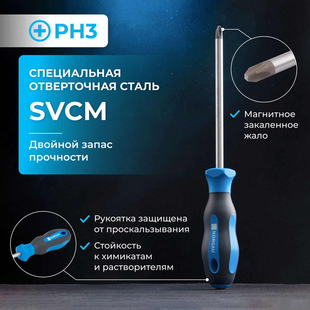 Отвертка крестовая NORGAU Industrial из стали SVCM PH3 #1