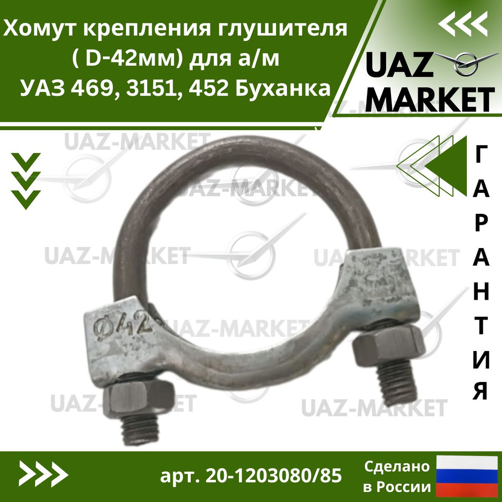 Хомут для глушителя малый ( D-42мм) для а/м УАЗ 469, 3151, 452 Буханка  #1