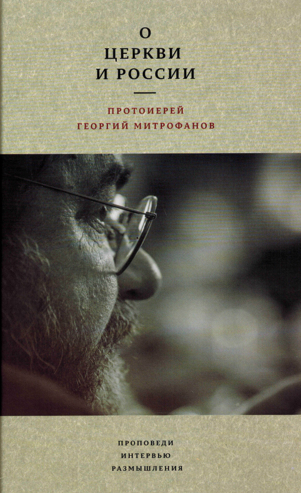 О Церкви и России. Проповеди, интервью, размышления | Протоиерей Георгий Митрофанов  #1