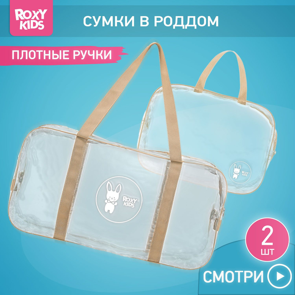 ROXY-KIDS Сумки в роддом прозрачные для мамы и малыша, набор 2 шт. / Комплект сумок для беременных и #1