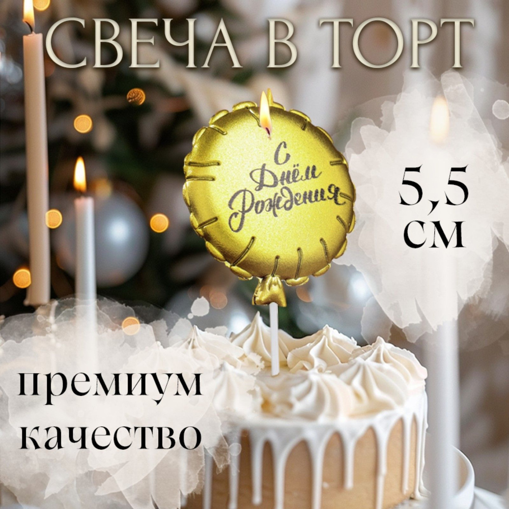 Свеча для торта "Воздушный шарик", 10 см, золотая #1