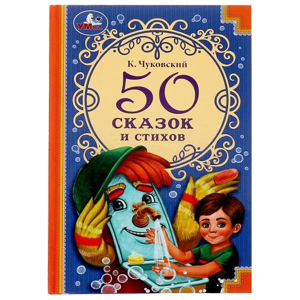 Книга для детей 50 сказок и стихов Умка | Чуковский Корней Иванович  #1