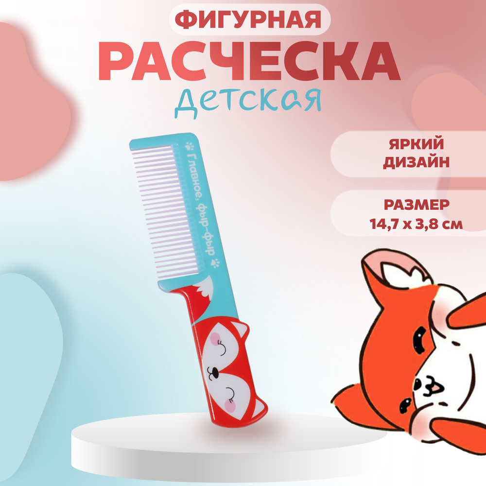 Расчёска фигурная "Лиса", 14,5 х 3,5 см #1